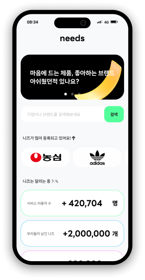 needs.social 앱 화면